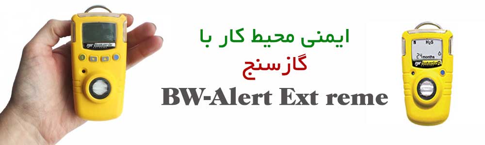 BW-Alert-Ext-remeگازسنج
